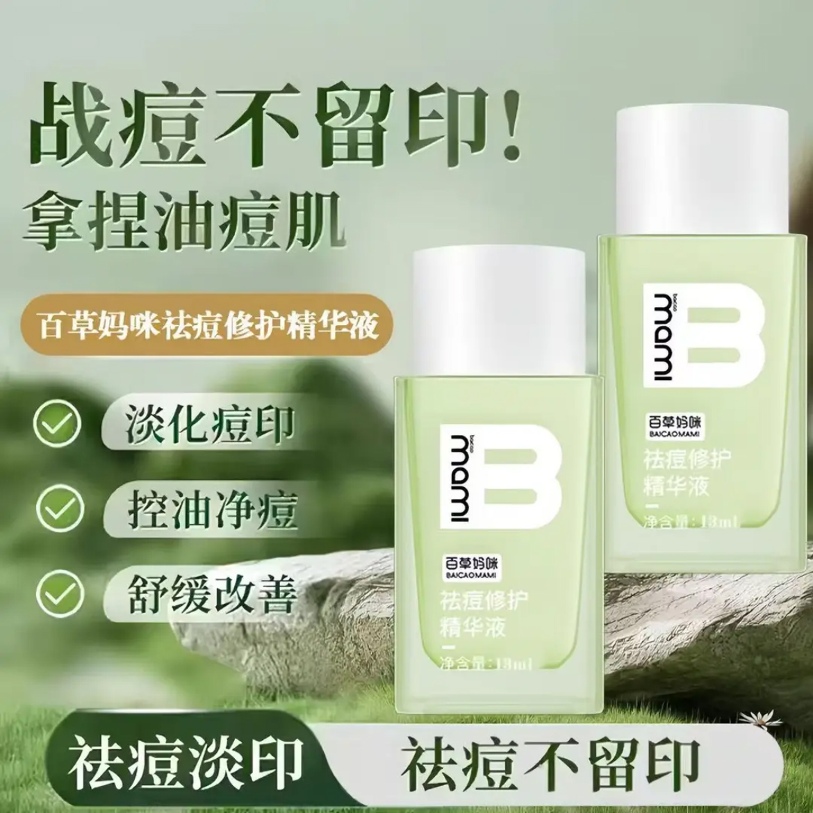 【30ml大容量】百草妈咪祛痘修护精华液温和净痘淡化痘印小绿瓶