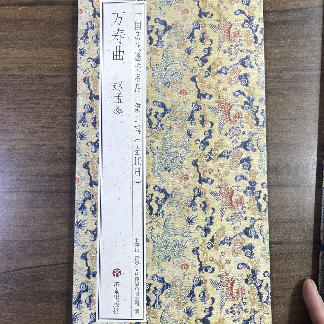 赵孟頫行楷万寿帖