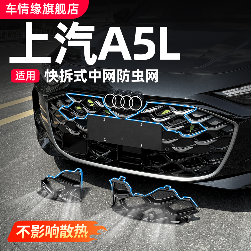 适用奥迪A5L防虫网专用前中网水箱防尘罩外观装饰改装配件上一汽