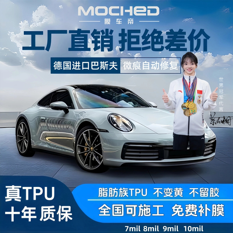 MOCHED/膜车帝9mil【轿车】进口脂肪族TPU车衣全车漆面保护膜车膜