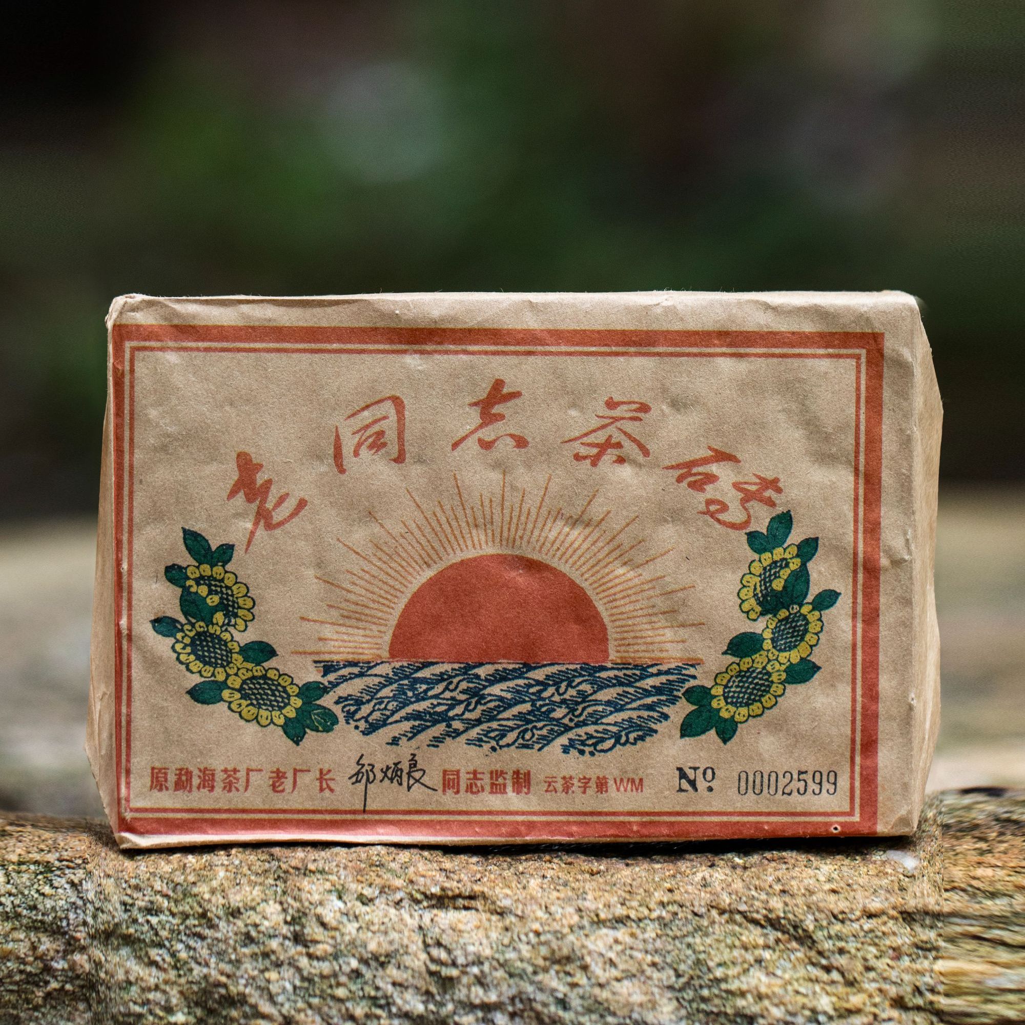 HW003老同志2002年红太阳砖 熟茶 250克 普洱茶