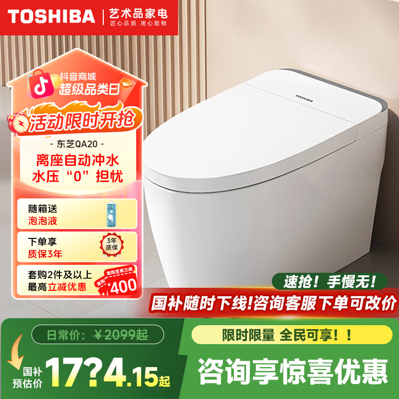 【入门智能马桶】东芝QA20家用水箱加热坐便器自动智能马桶
