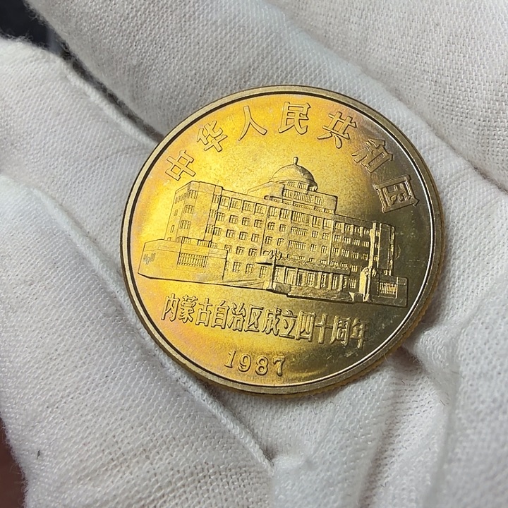 其他普通金属内蒙纪念币一枚