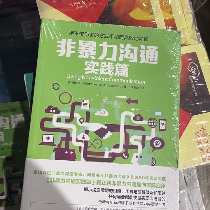 非暴力沟通实践篇