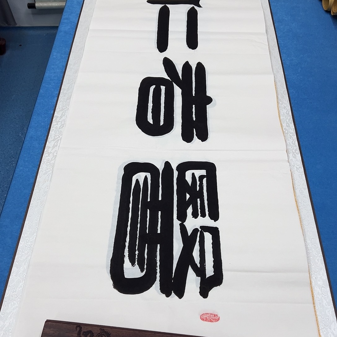 书法纯手写 180✖️48 袁敬春老师