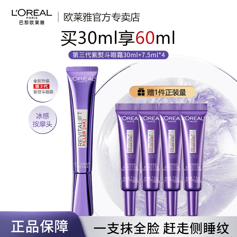 【生日礼物】欧莱雅紫熨斗眼霜推荐第三代升级眼霜玻色因抗老套装