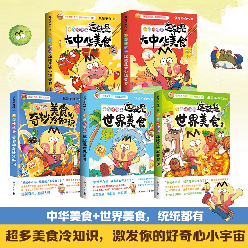 我是不白吃3-12岁儿童启蒙益智漫画美食系列图书全彩爆笑有趣有梗