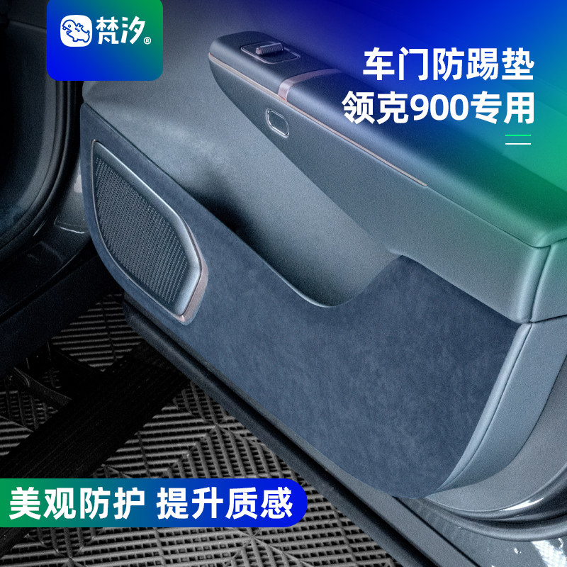 梵汐适用于领克900配件用品车门防踢垫防磨装饰内饰汽车改装专用
