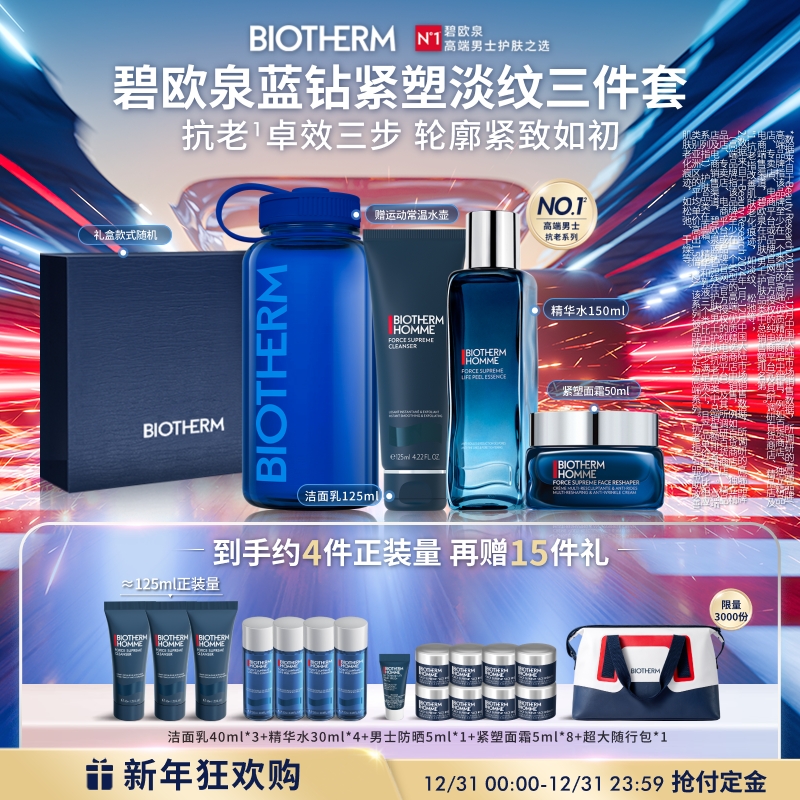 【立体有型】碧欧泉男士蓝钻紧塑套装洗面奶精华水面霜淡纹护肤礼盒