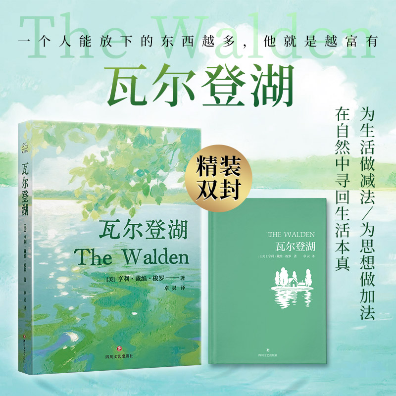【文轩】瓦尔登湖 外国现当代文学