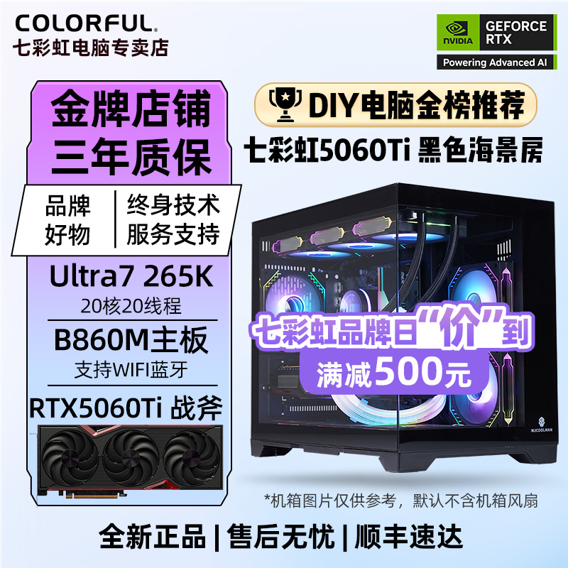 【酷睿ULtra补贴500 】Ultra7 265K+RTX5060Ti+1T+台式电脑组装机