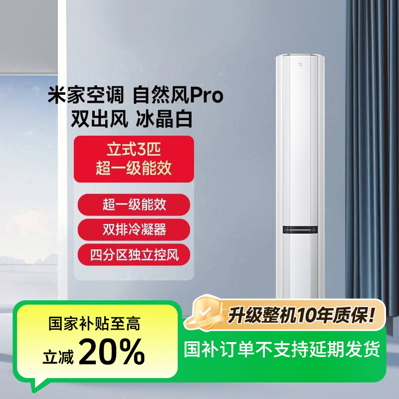 【大促】米家空调自然风Pro双出风3匹超1级72LW-NA11/M1A1(W)