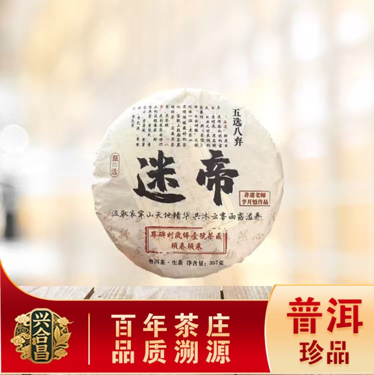 迷帝五选八弃生茶 山野气韵 雅香甜润 普洱源头357g/饼