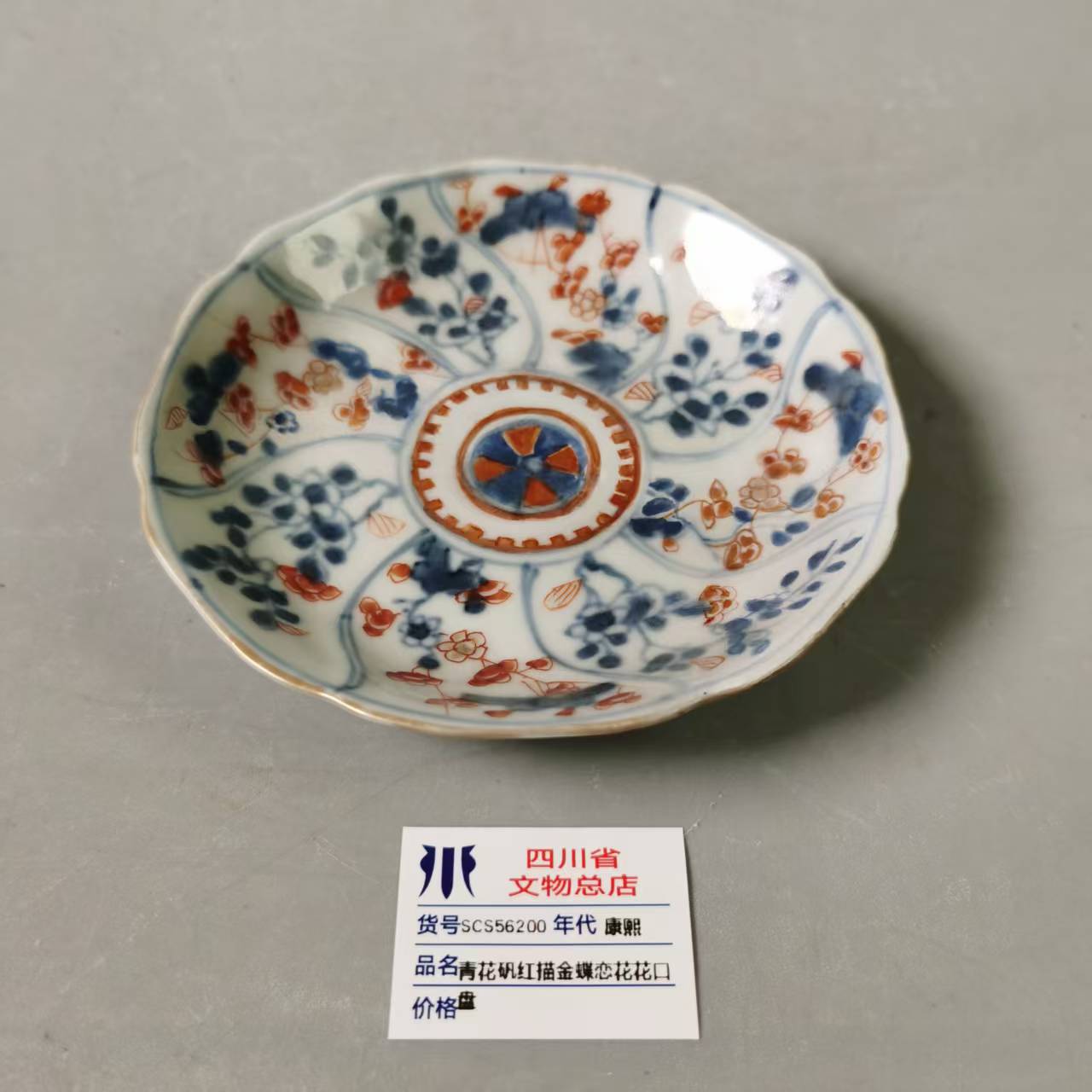 SCS56200康熙青花矾红描金蝶恋花花口盘