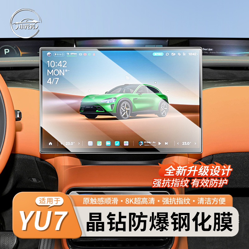 适用小米YU7中控导航防爆钢化膜屏幕仪表保护膜内饰用品改装配件