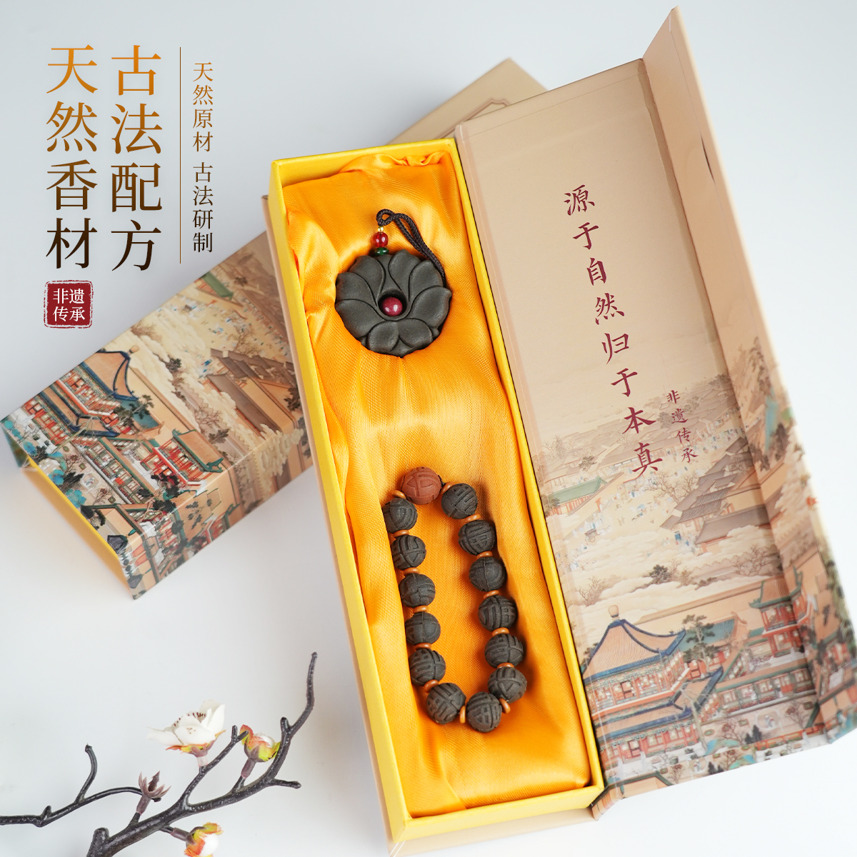非遗手工天年福字香珠莲华香牌合香礼盒
