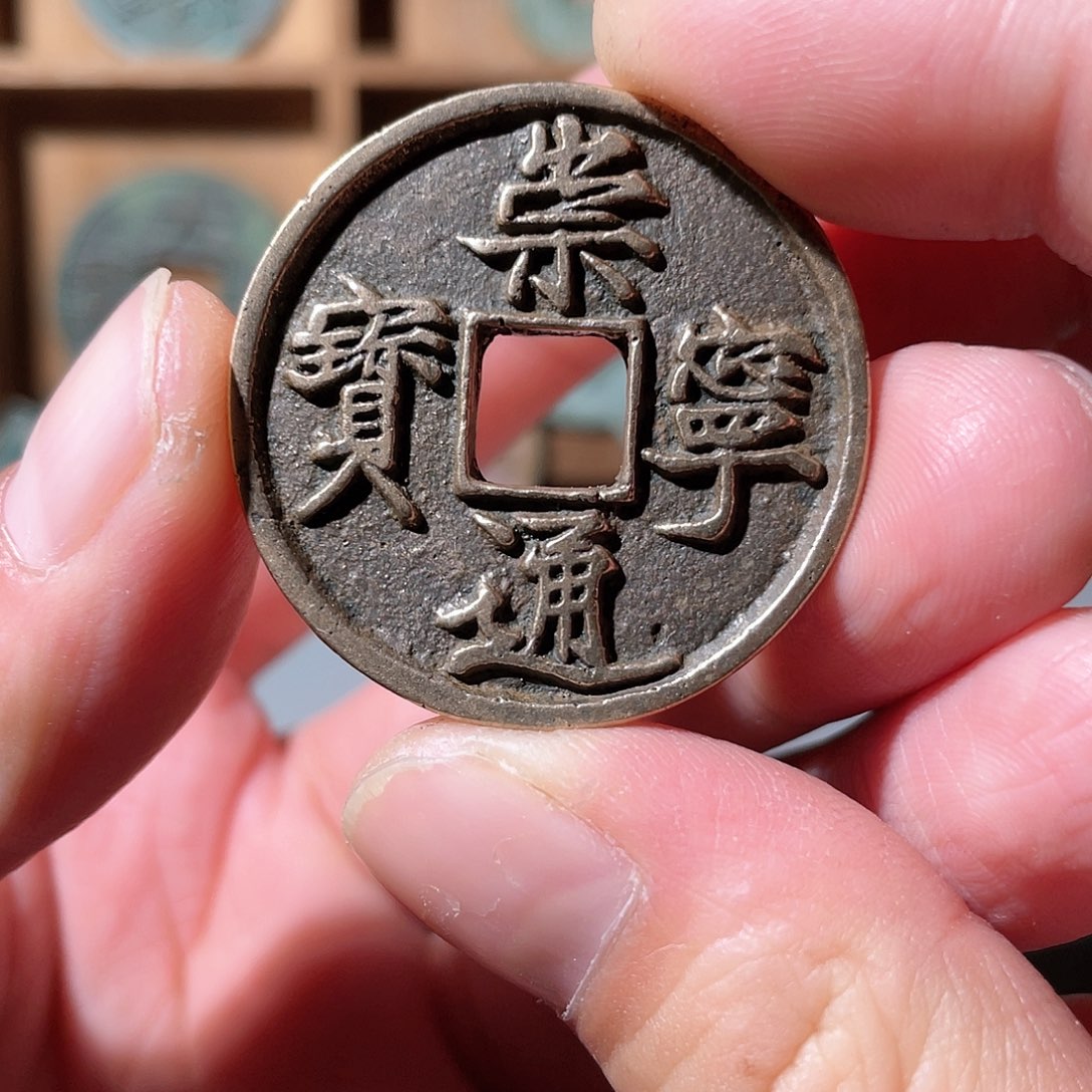 铜崇宁通宝「悟泉」