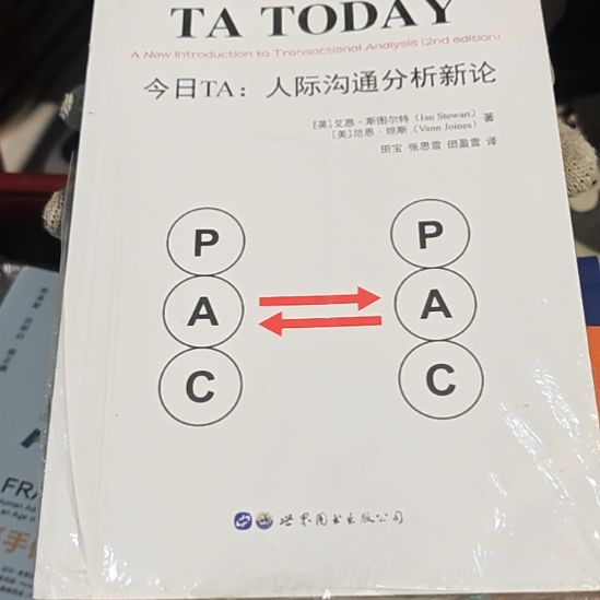 今日人际沟通分析新论