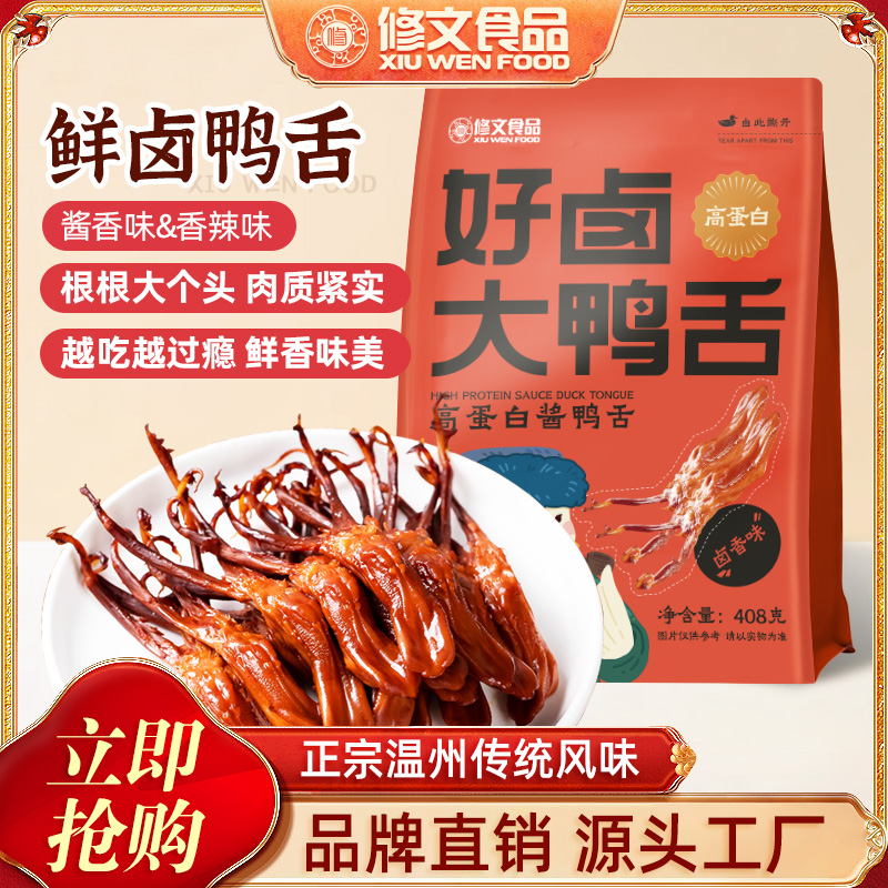 修文食品【精品大号鸭舌】温州特产鸭舌即食速食追剧解馋零食