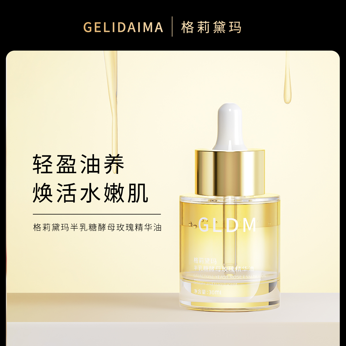 格莉黛玛 半乳糖酵母玫瑰精华油 