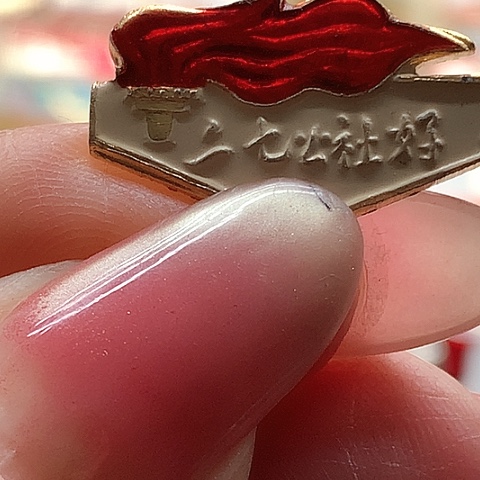 其他普通金属用****9红章22