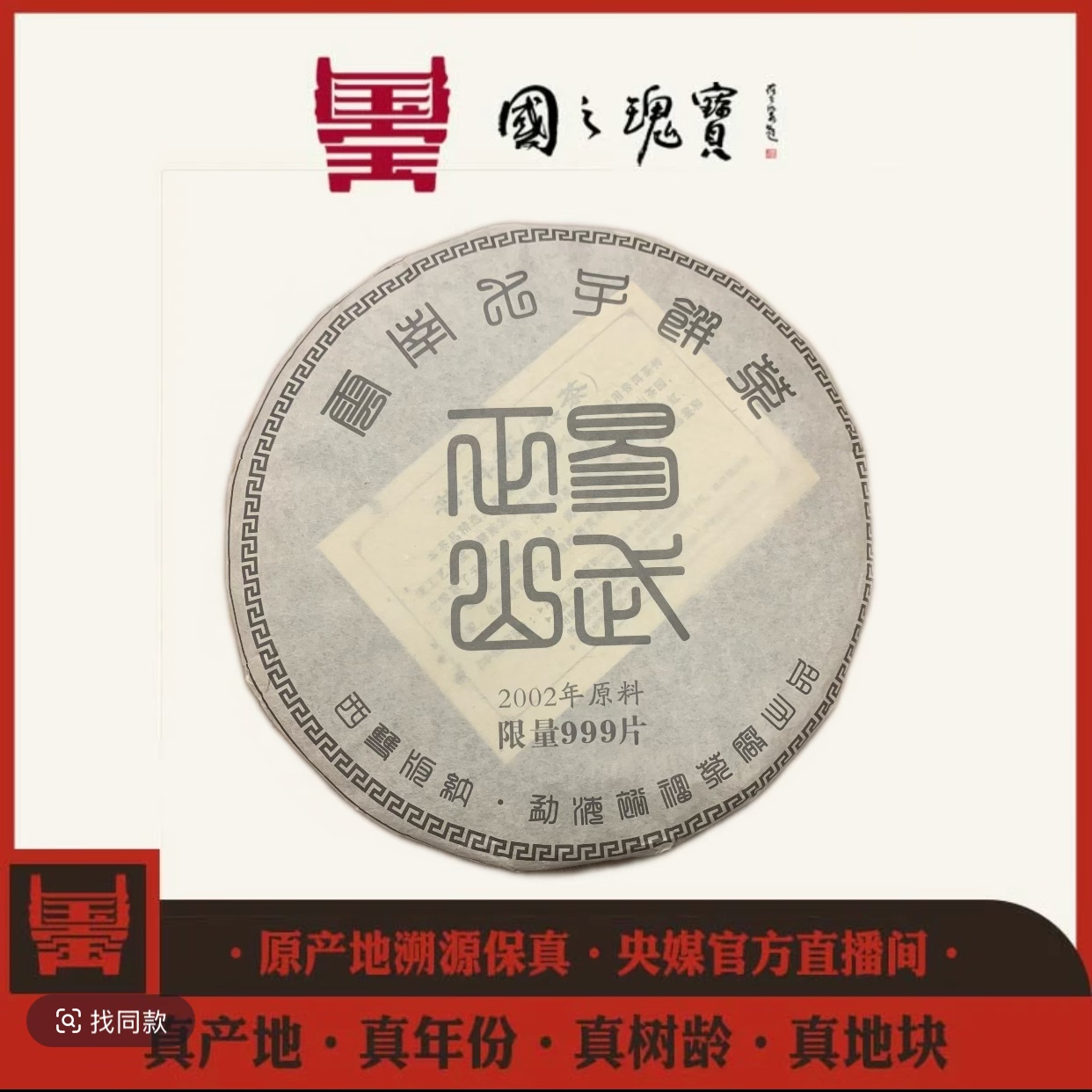【国之瑰宝】2002年-易武正山熟茶-357g-饼茶-古树-普洱熟茶