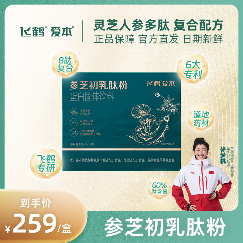 飞鹤【爱本参芝初乳肽粉】人参灵芝24h牛初乳成分营养活力膳食粉hq