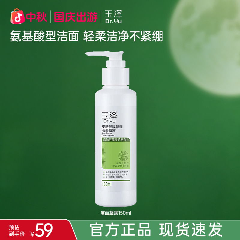 Dr.Yu/玉泽【官方直售】皮肤屏障调理洁肤乳洁面凝露干性洁面150ml