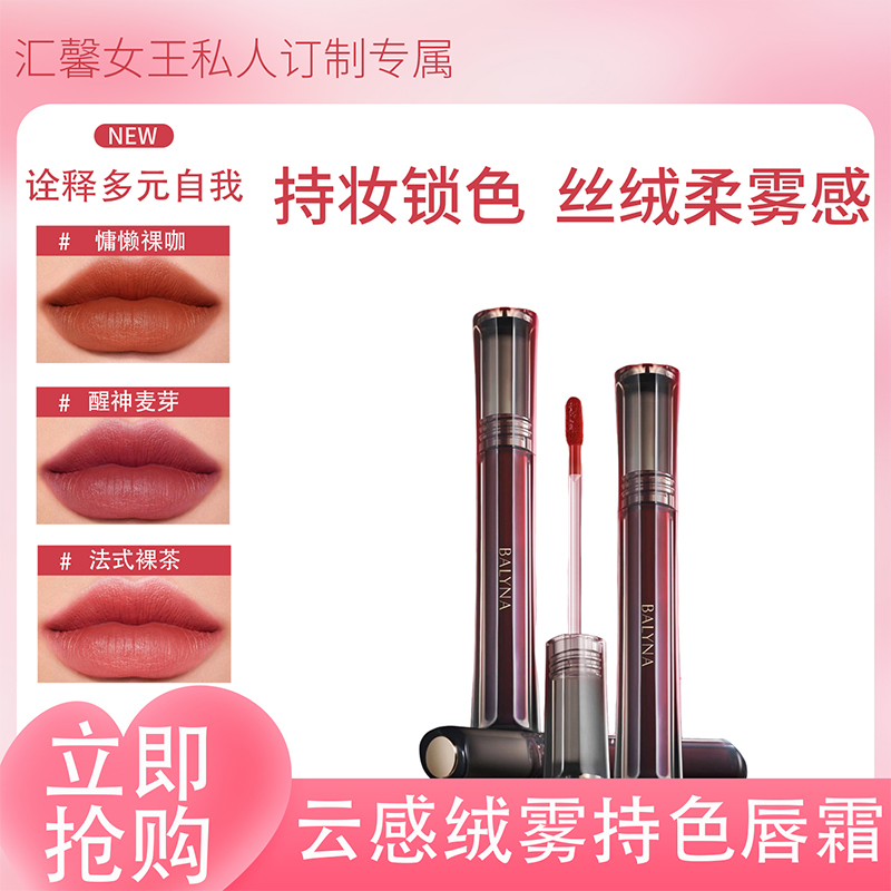 【汇馨女王私人订制专属 】 云感绒雾持色唇霜 遮瑕固色
