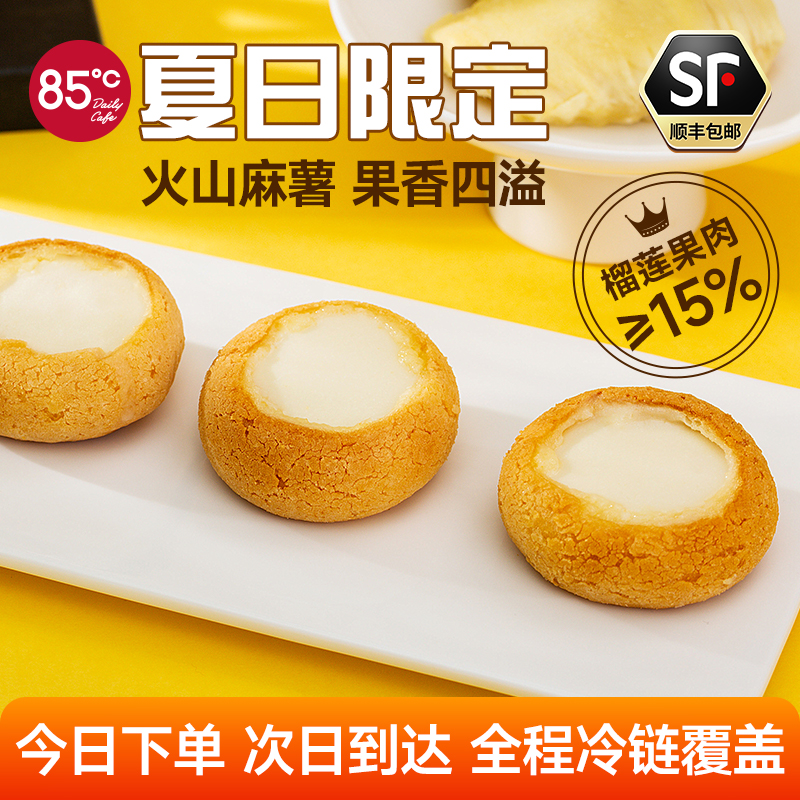 85度C鲜榴莲炸裂爆浆！搭配麻薯缠绵暴击味蕾，一口热带冰甜暴击