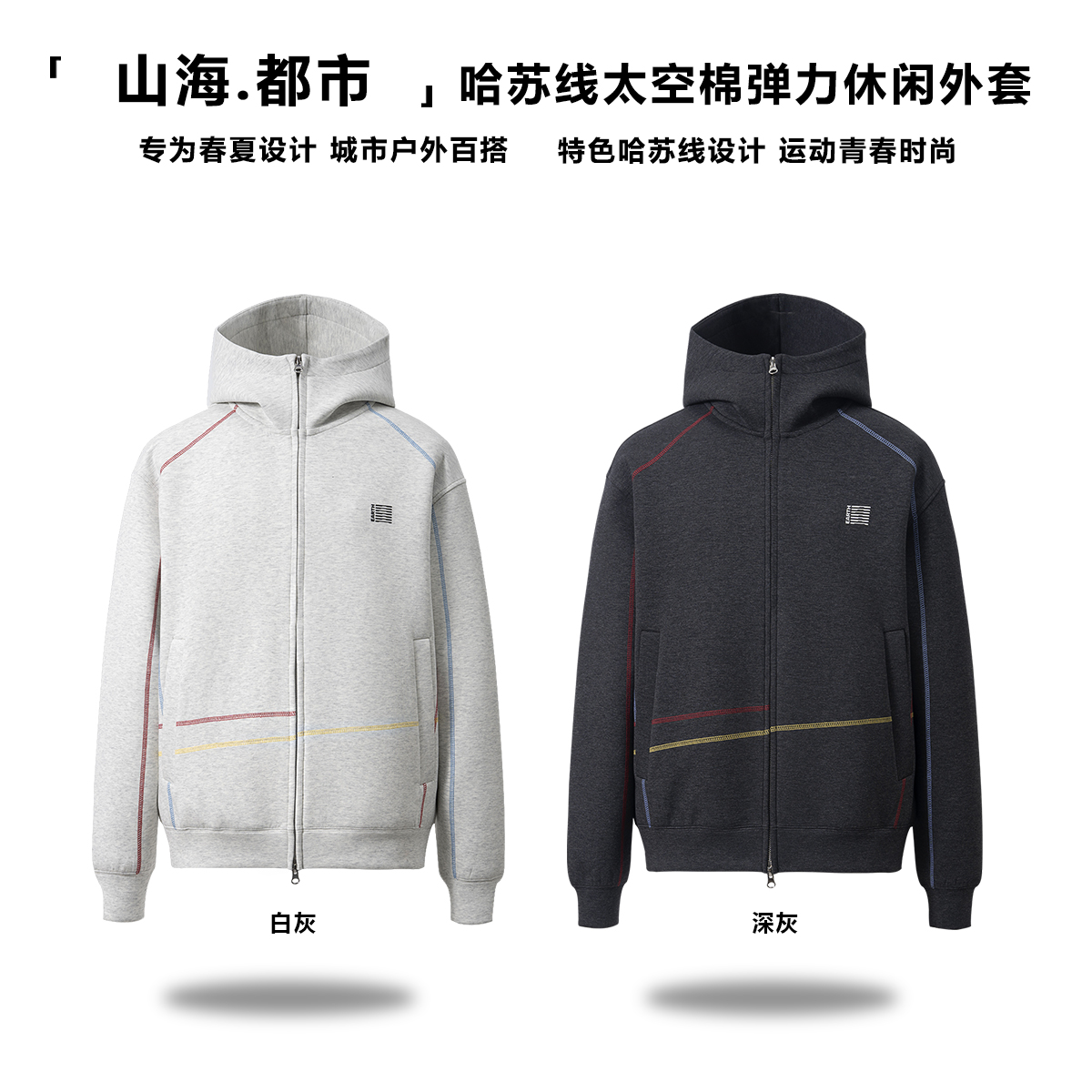 HUMBLESTONE悍石【哈苏线】彩色不规则明线情侣连帽外套新款26010商品图