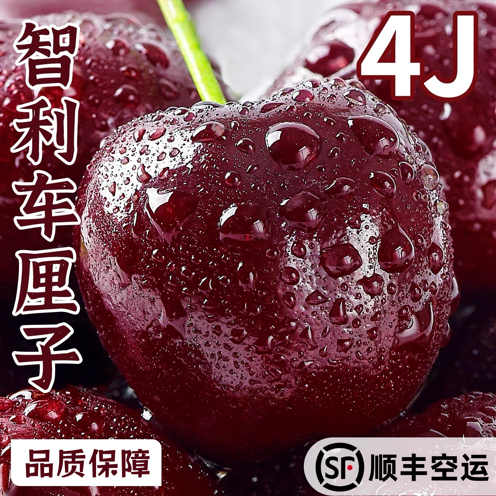 智利空运进口车厘子J-4J级脆甜现货现发内附果径卡