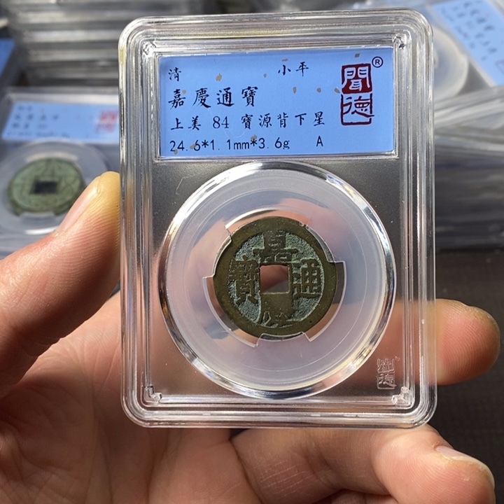 铜端平古泉嘉庆通宝