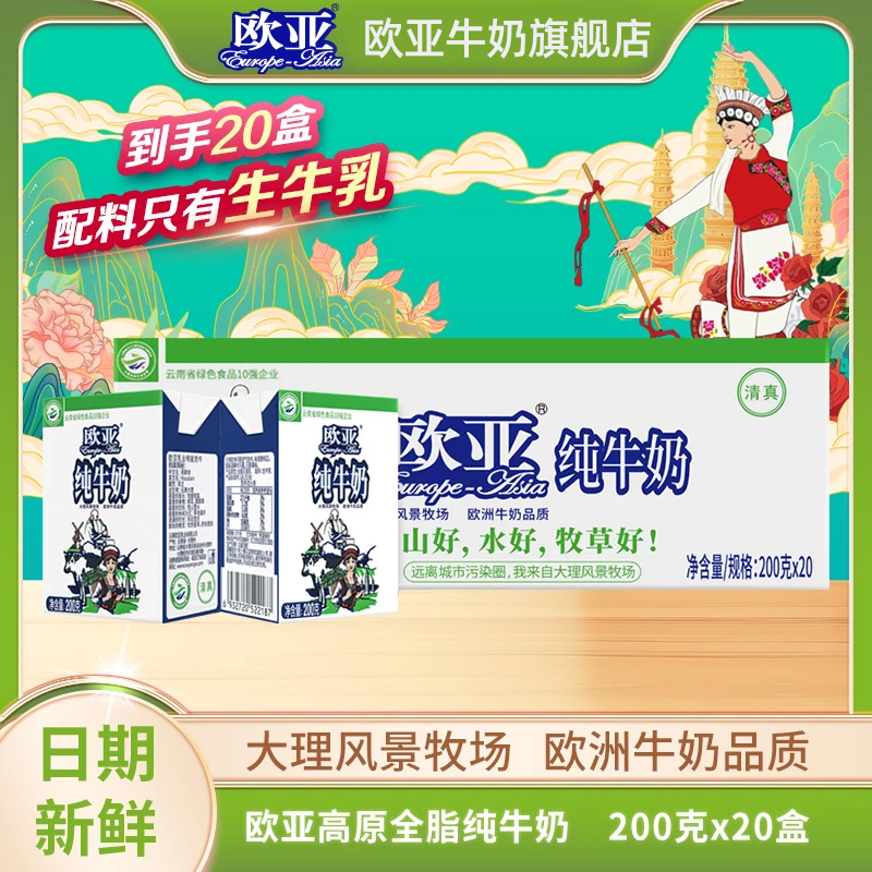 【日期新鲜】欧亚高原全脂纯牛奶200g*20盒/箱大理乳制品