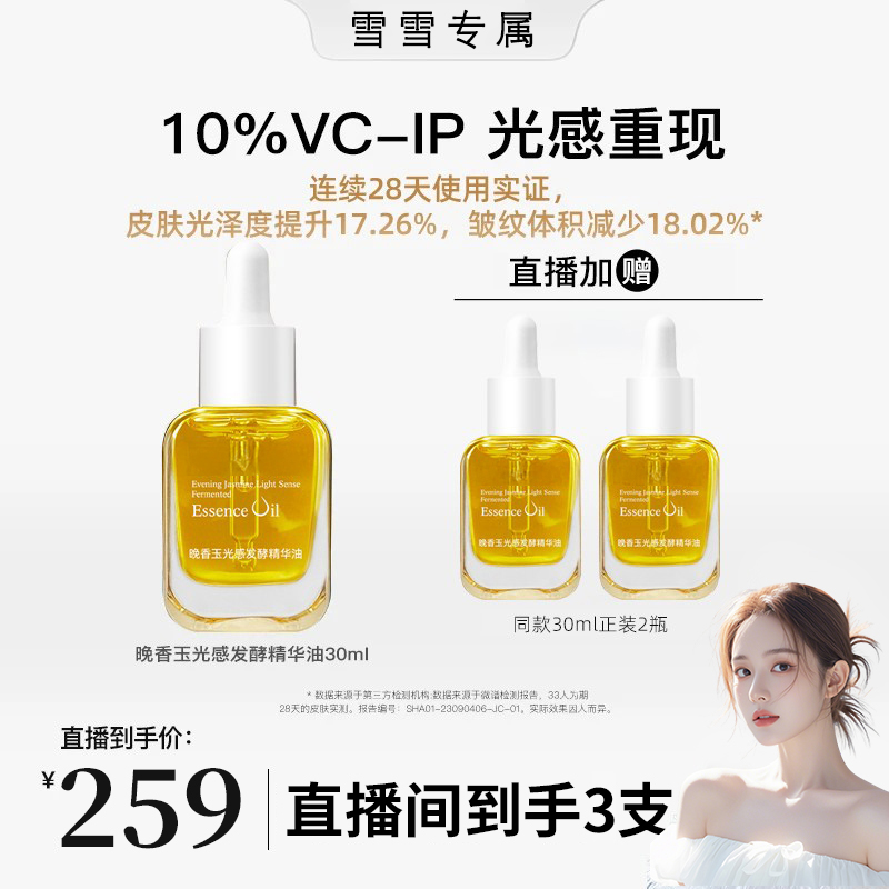 【雪雪专属】VC-IP晚香玉光感精华油小金钻女补水保湿面部以油养肤