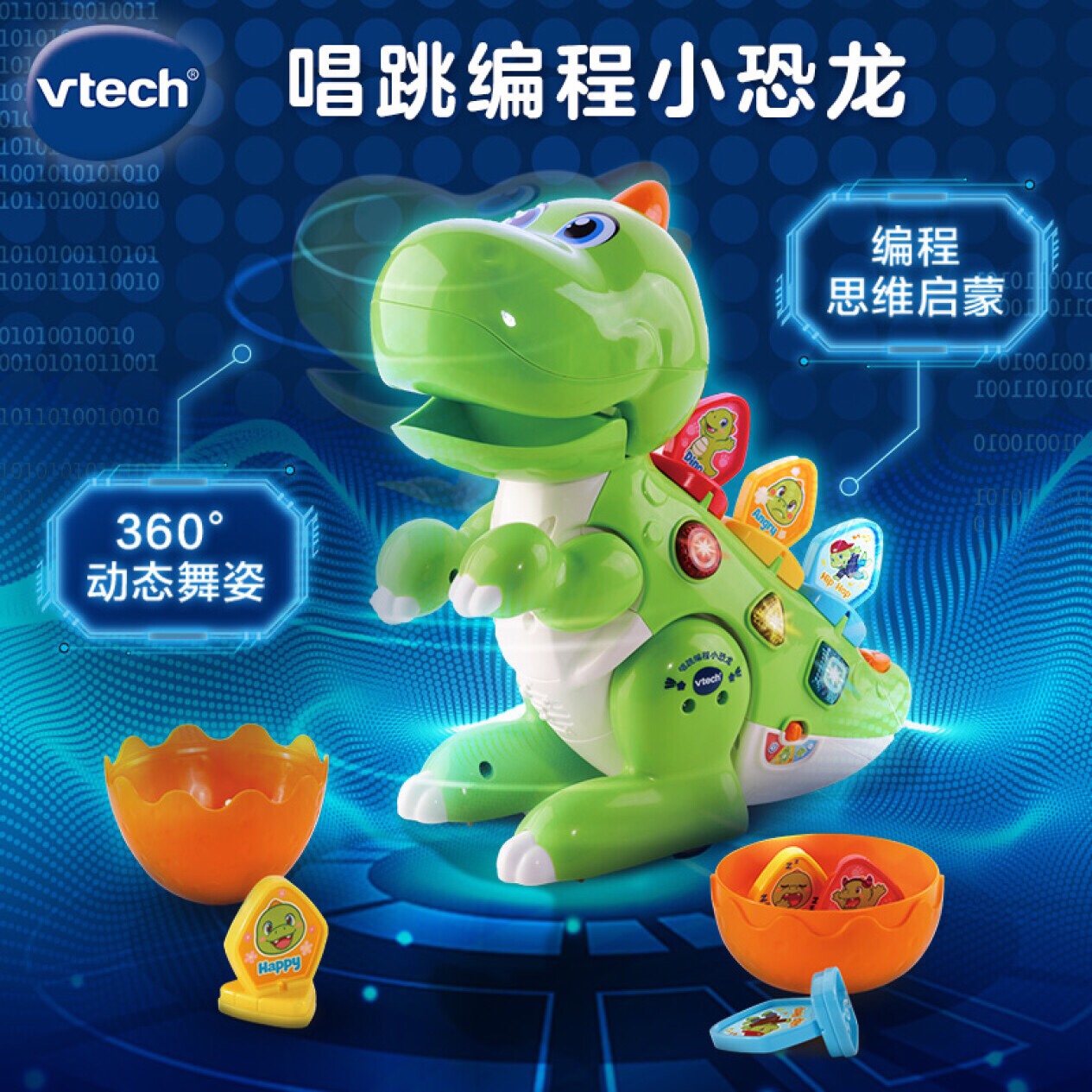 VTech伟易达唱跳编程小恐龙少儿入门玩具幼儿园儿童智能早教启蒙