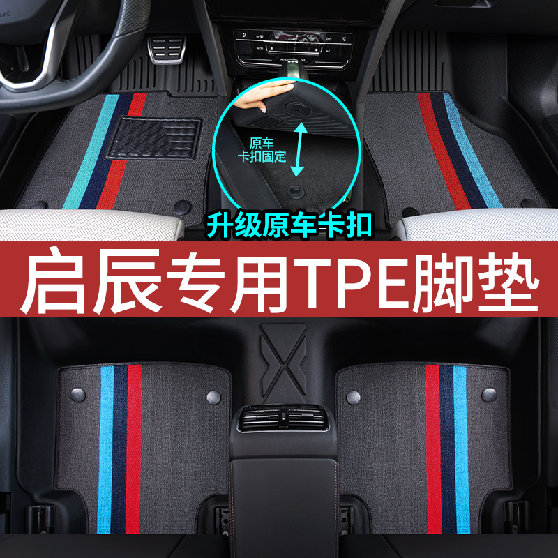 启辰d60evplus星t60大VT70T90vx6专用全包围TPE汽车脚垫用品