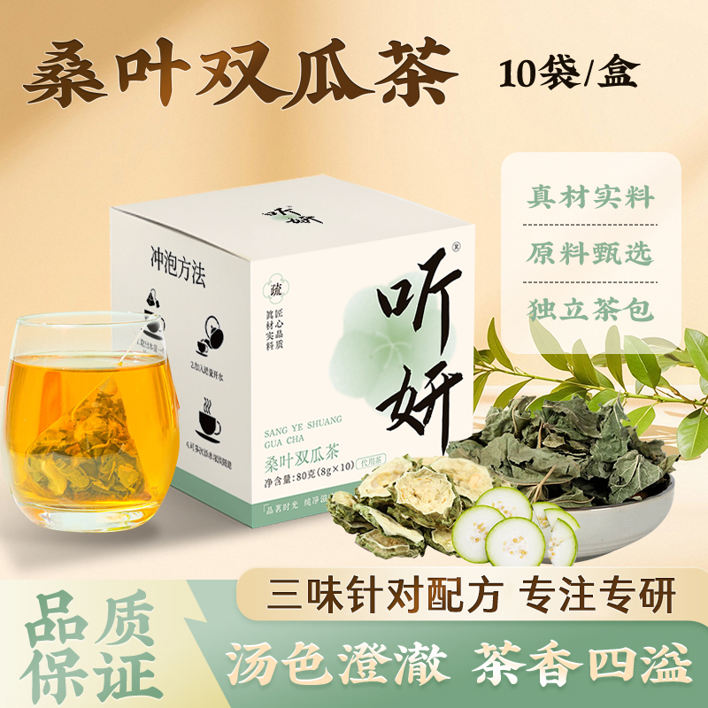 听妍甄选桑叶双瓜茶苦瓜冬瓜干净无杂霜后老桑叶组合泡茶80g