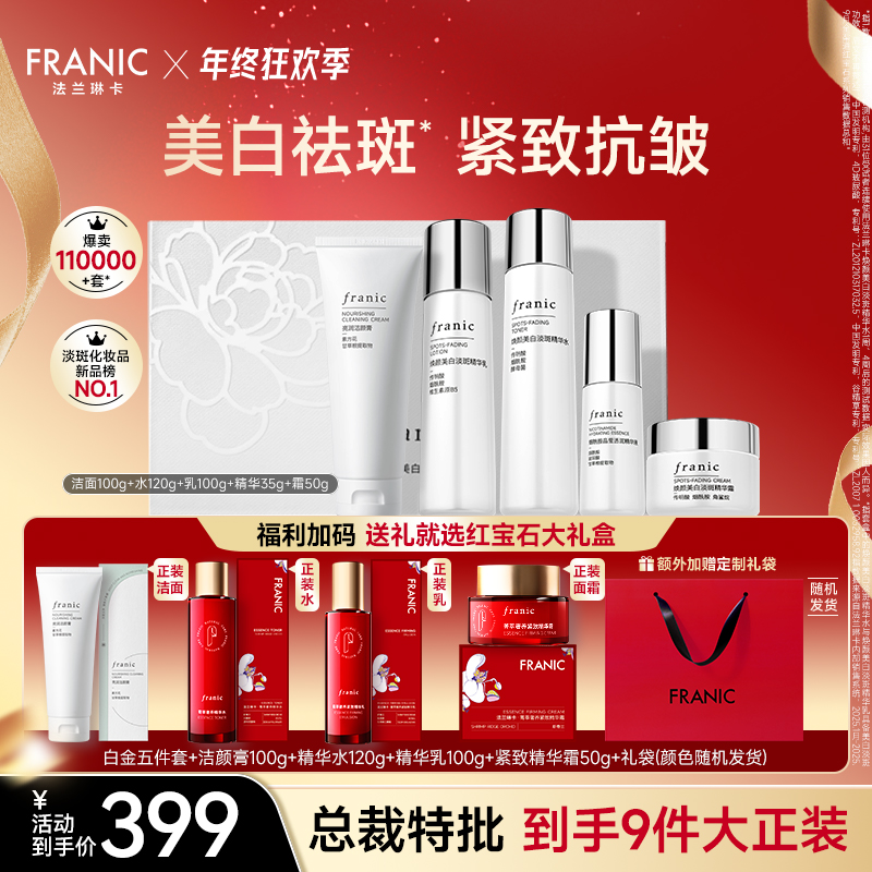 【圣诞礼物】法兰琳卡美白淡斑白金水乳礼盒提亮红宝石紧致抗皱熬夜