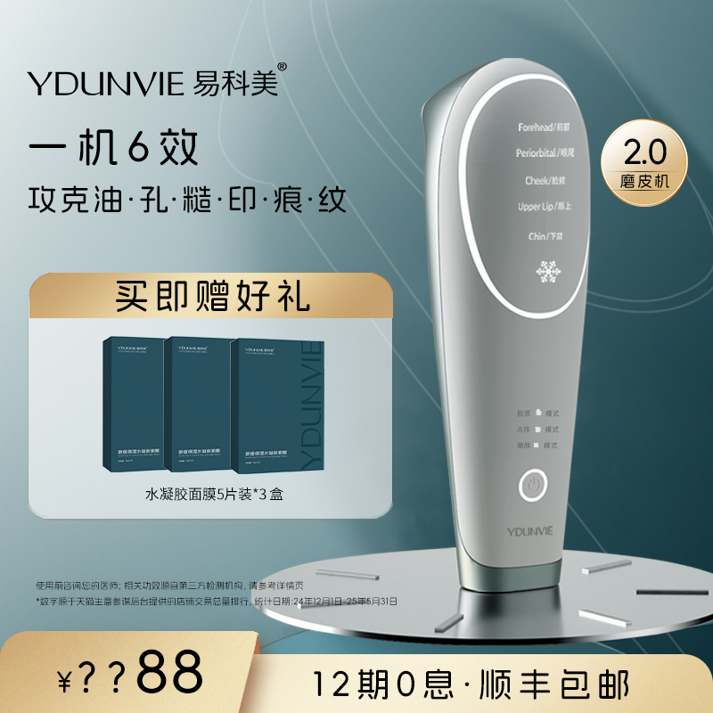 【达人专属】易科美冰晶点阵美容仪磨皮机毛孔焕肤控油紧致细纹