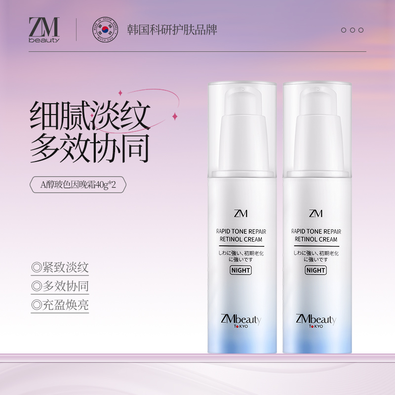 【两瓶装】ZMbeauty泽曼诗A醇晚霜面霜紧致抗衰老淡化细纹抗初老40g