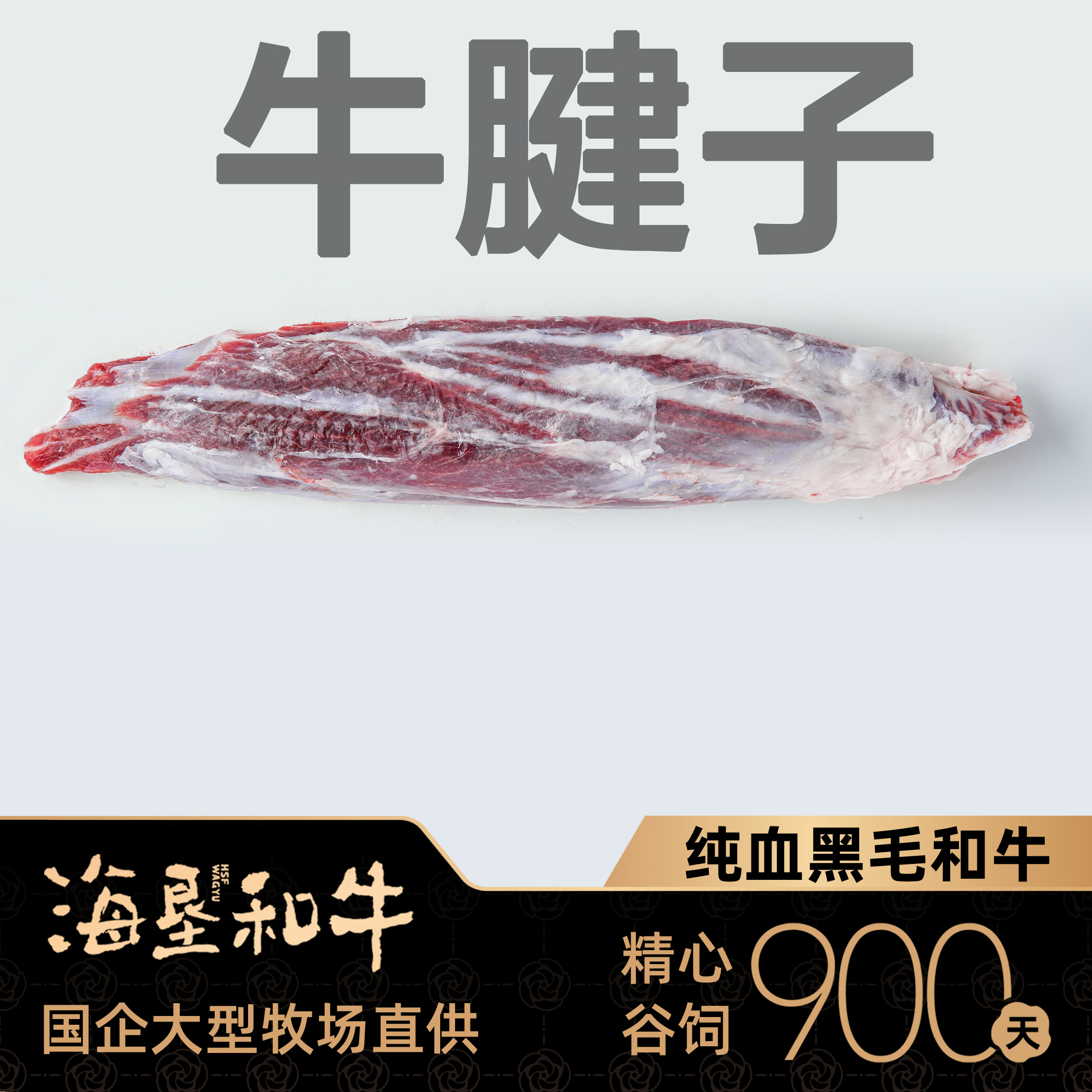 【牛腱子】原条肉【海垦和牛】900天谷饲纯血黑毛和牛