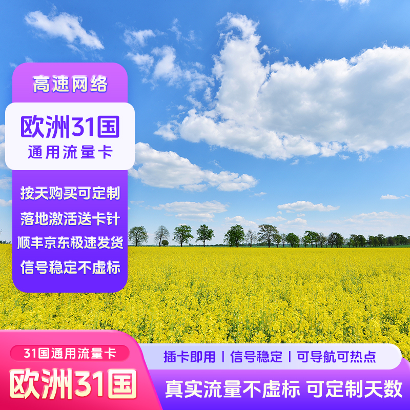 【次日达】欧洲31国通用流量无限4G/5G30天套餐全境通用旅游手机卡