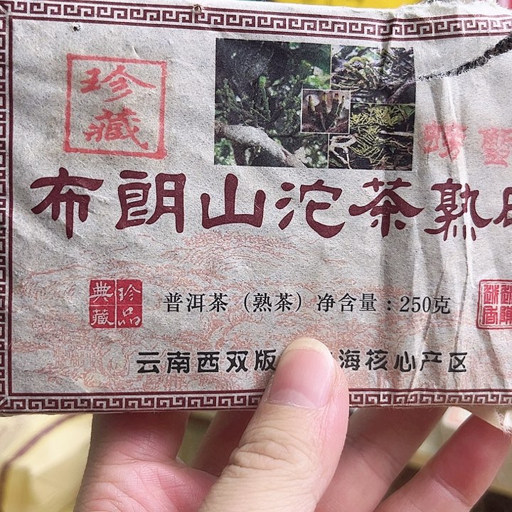 2018年布朗山熟砖250克