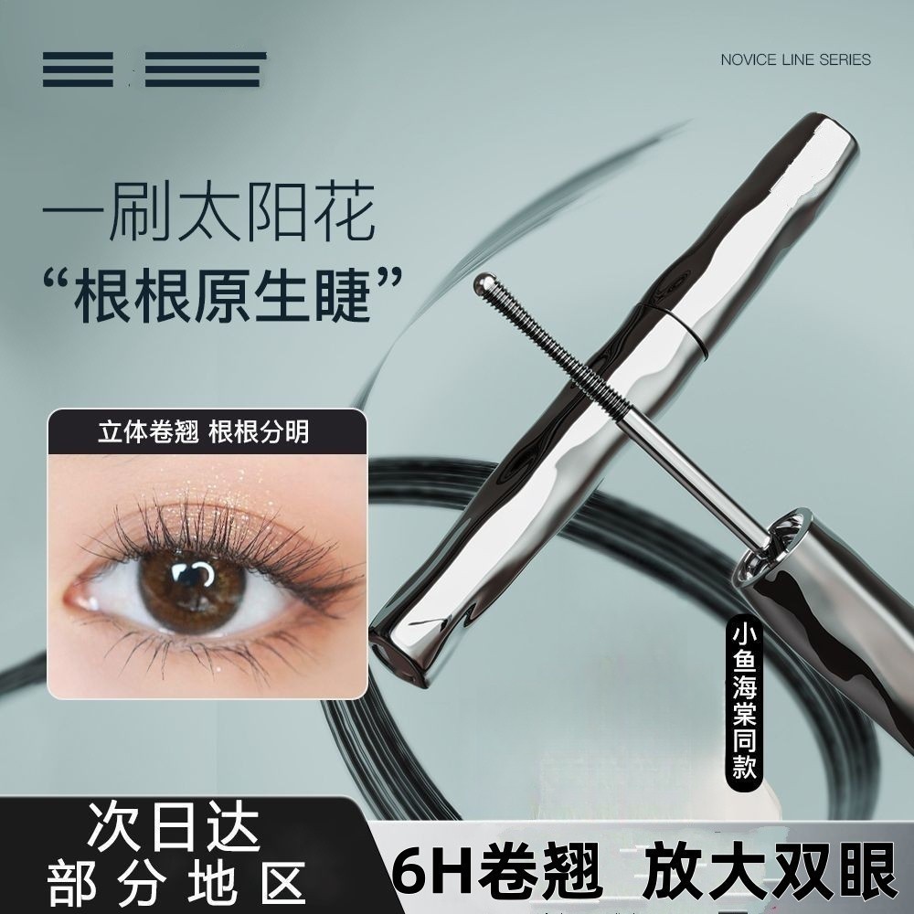 【官方发货】三资棠眼睫毛打底膏女卷翘不晕染钢管打底膏防汗睫毛膏