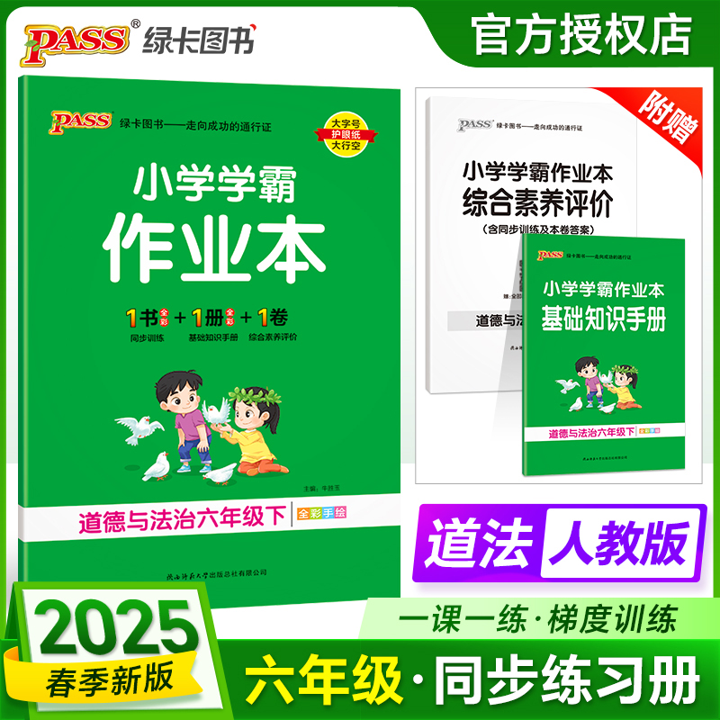PASS：25春《小学学霸作业本》 道德与法治(人教版) 六年级下