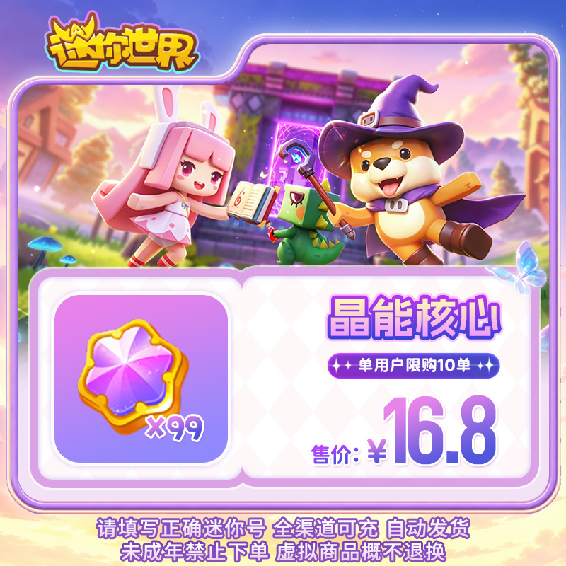 【道具】晶能核心 限时折扣 【迷你世界】官方直充