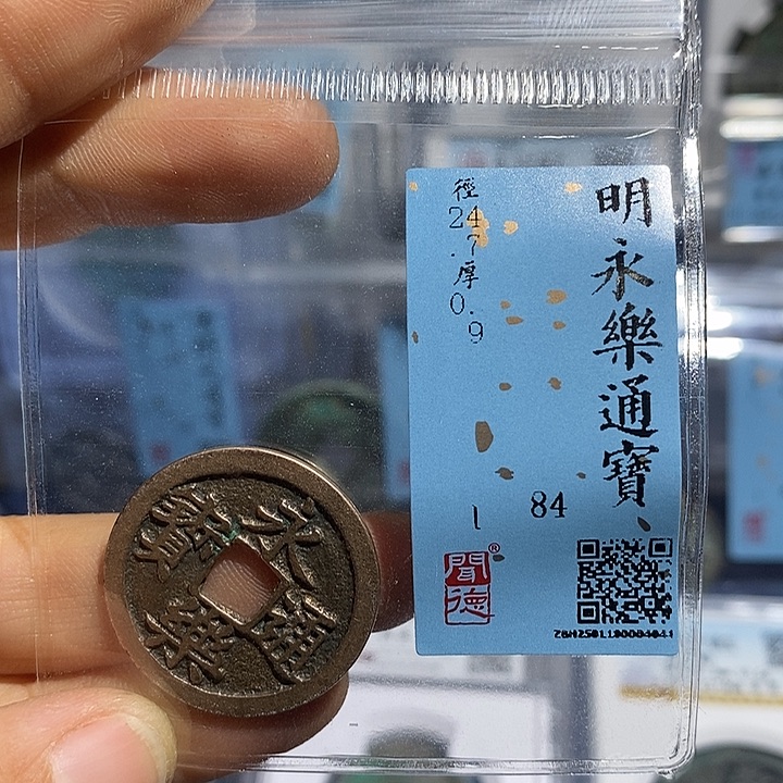 铜二妹甄选永乐通宝永乐