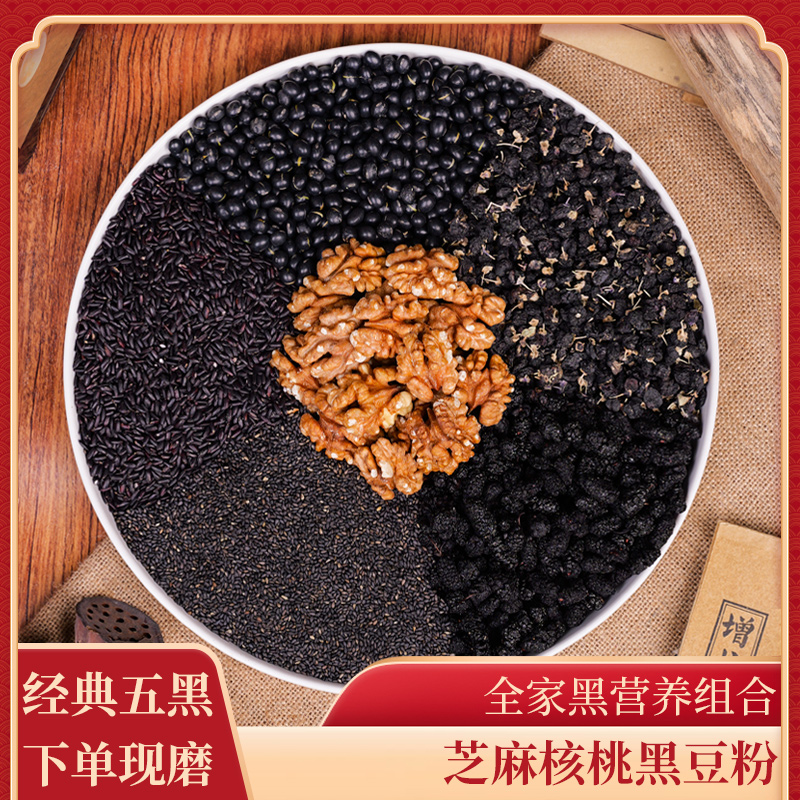 14-现磨【经典五黑】五黑粉黑芝麻核桃黑豆五谷杂粮早餐冲饮代餐