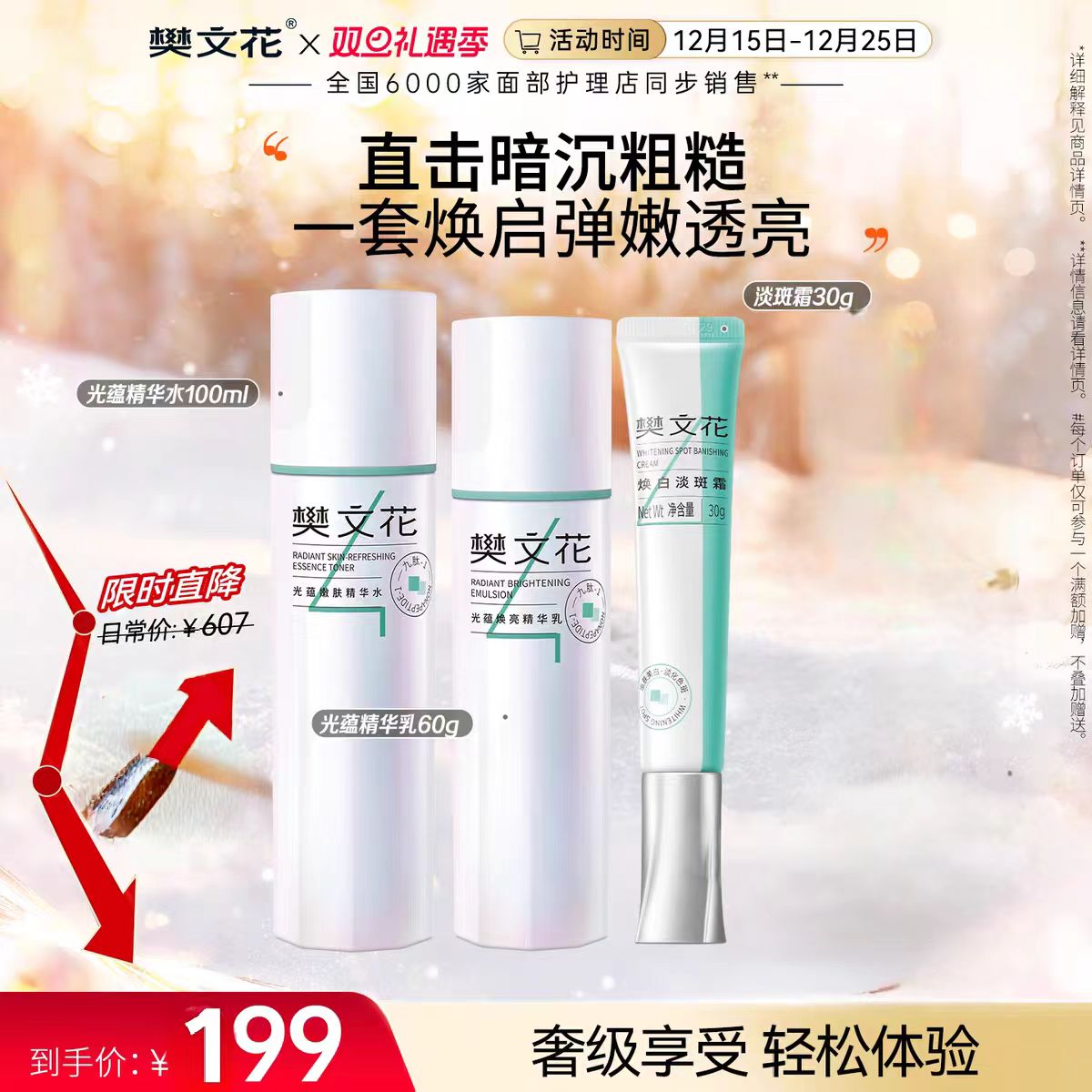 樊文花4号光蕴嫩肤水+乳+淡斑霜